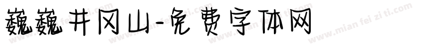巍巍井冈山字体转换