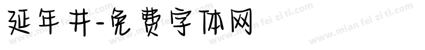 延年井字体转换