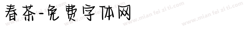 春茶字体转换