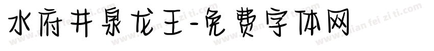 水府井泉龙王字体转换