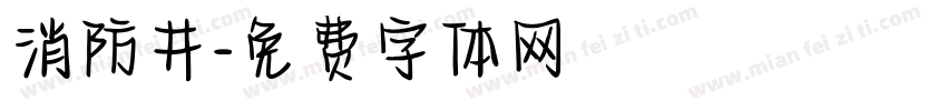 消防井字体转换