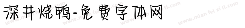 深井烧鸭字体转换