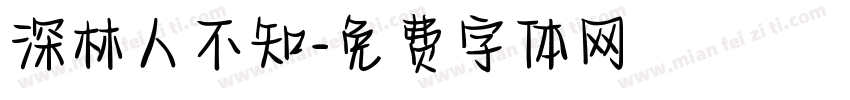 深林人不知字体转换