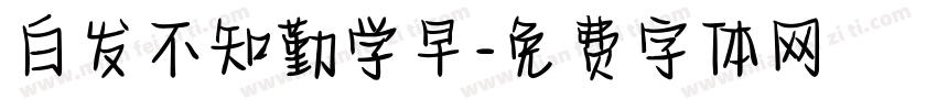 白发不知勤学早字体转换