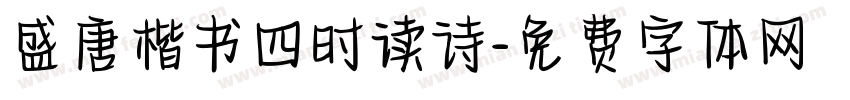 盛唐楷书四时读诗字体转换
