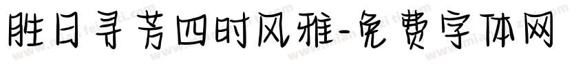 胜日寻芳四时风雅字体转换