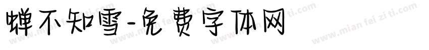 蝉不知雪字体转换