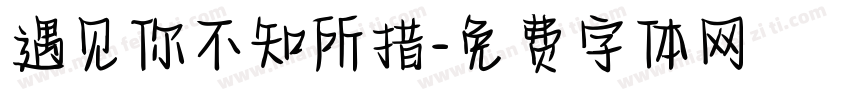 遇见你不知所措字体转换