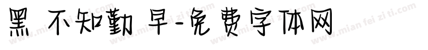 黑發不知勤學早字体转换