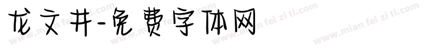 龙文井字体转换