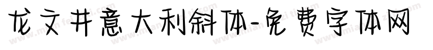 龙文井意大利斜体字体转换