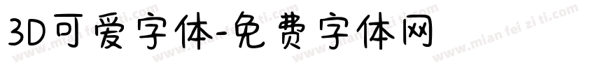 3D可爱字体字体转换