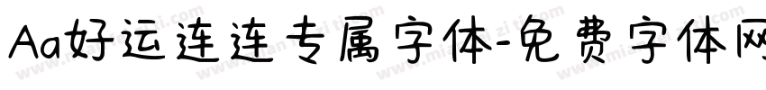 Aa好运连连专属字体字体转换