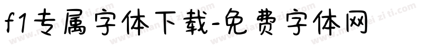 f1专属字体下载字体转换