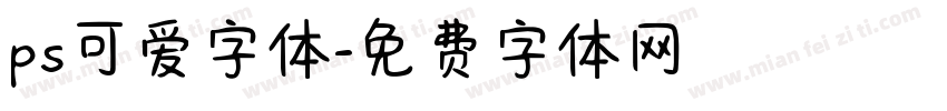 ps可爱字体字体转换