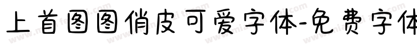 上首图图俏皮可爱字体字体转换