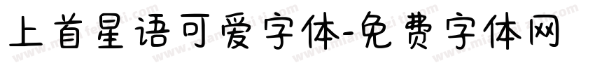 上首星语可爱字体字体转换
