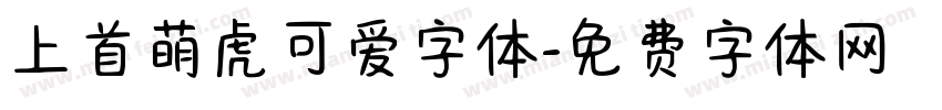 上首萌虎可爱字体字体转换