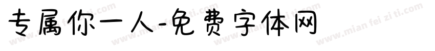 专属你一人字体转换