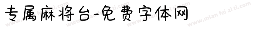 专属麻将台字体转换