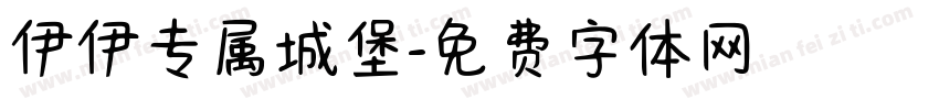 伊伊专属城堡字体转换