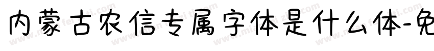 内蒙古农信专属字体是什么体字体转换