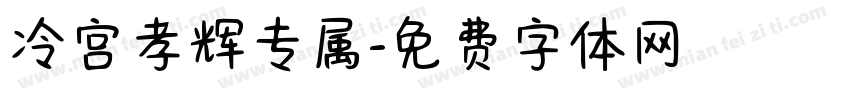 冷宫孝辉专属字体转换