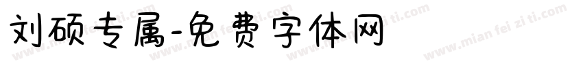 刘硕专属字体转换