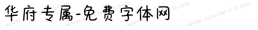 华府专属字体转换