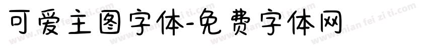 可爱主图字体字体转换