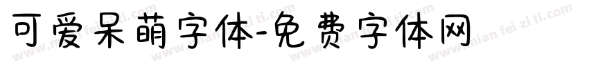 可爱呆萌字体字体转换