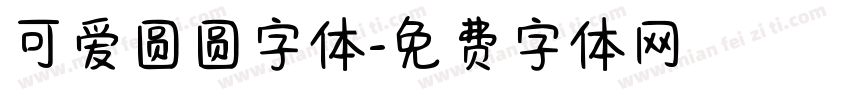 可爱圆圆字体字体转换