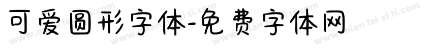 可爱圆形字体字体转换