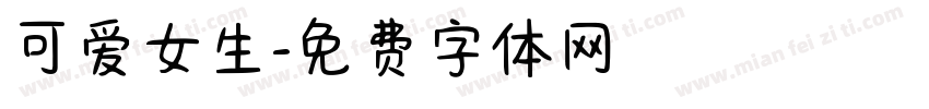 可爱女生字体转换