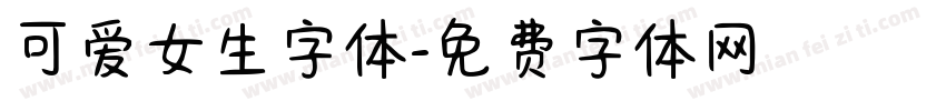 可爱女生字体字体转换