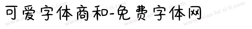可爱字体商和字体转换
