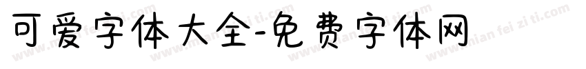 可爱字体大全字体转换