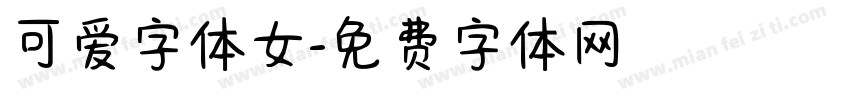 可爱字体女字体转换