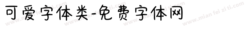 可爱字体类字体转换