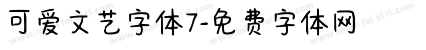 可爱文艺字体7字体转换