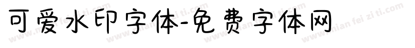 可爱水印字体字体转换