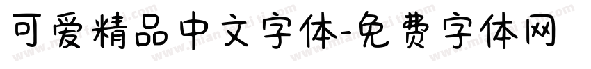 可爱精品中文字体字体转换