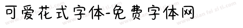 可爱花式字体字体转换