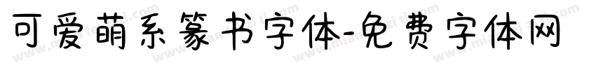 可爱萌系篆书字体字体转换