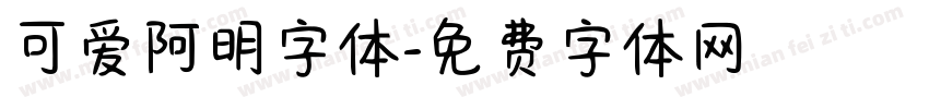 可爱阿明字体字体转换