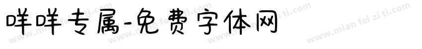 咩咩专属字体转换