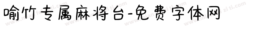 喻竹专属麻将台字体转换