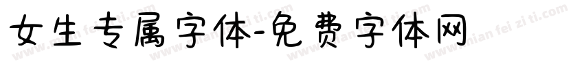 女生专属字体字体转换