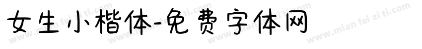 女生小楷体字体转换