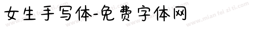 女生手写体字体转换